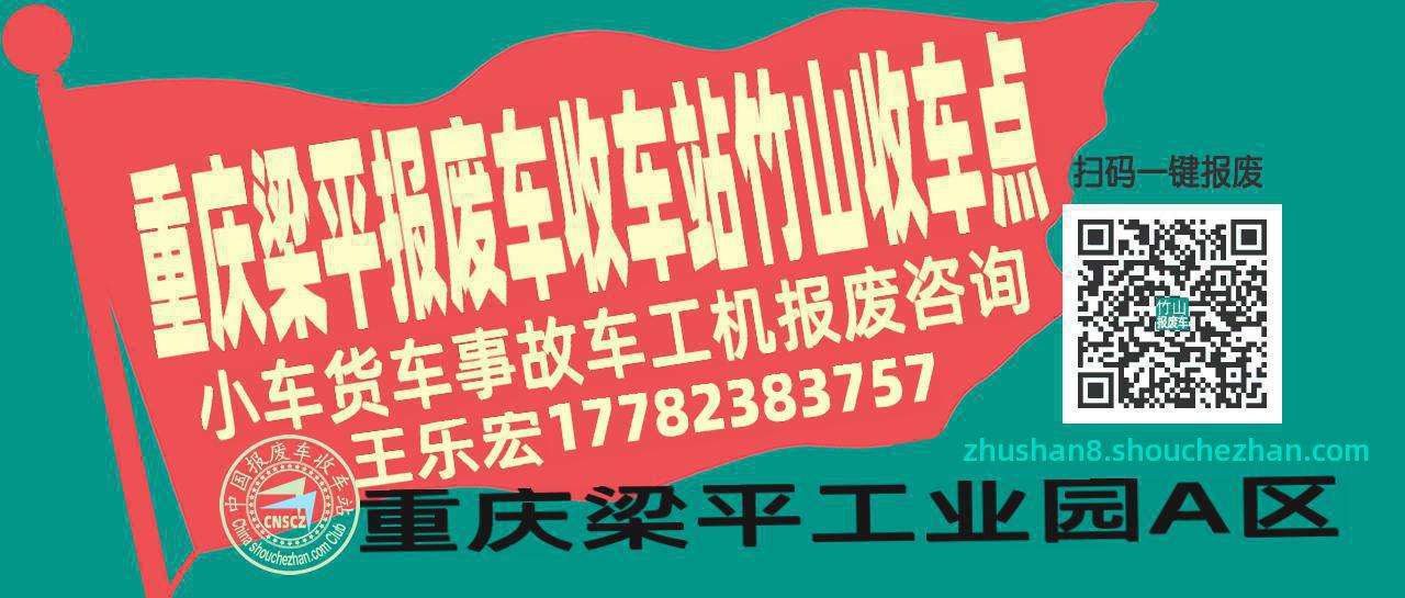 重庆梁平收车站报废咨询竹山收车点